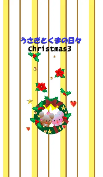 [LINE着せ替え] うさぎとくまの日々(クリスマス3)の画像1