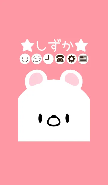 [LINE着せ替え] しずか専用のかわいいくまの名前着せかえの画像1