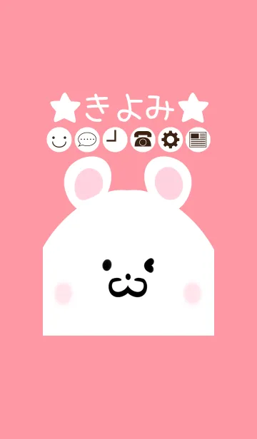 [LINE着せ替え] きよみ専用のかわいいくまの名前着せかえの画像1