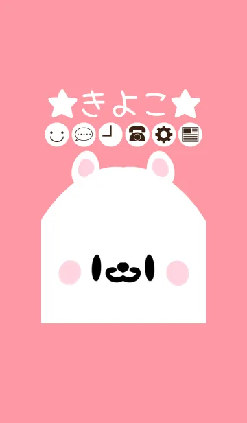 [LINE着せ替え] きよこ専用のかわいいくまの名前着せかえの画像1