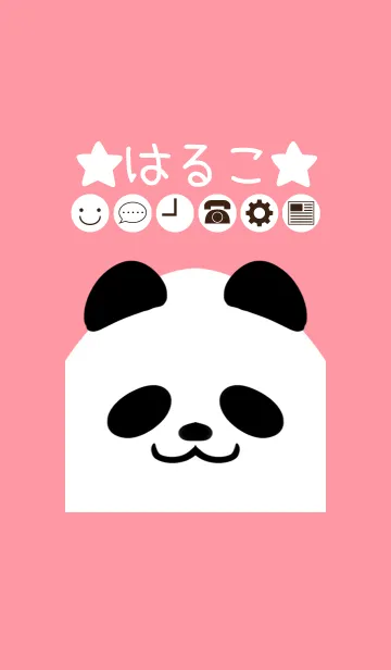 [LINE着せ替え] はるこ専用かわいいパンダの名前着せかえの画像1