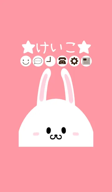 [LINE着せ替え] けいこ専用のかわいいうさぎの名前着せかえの画像1