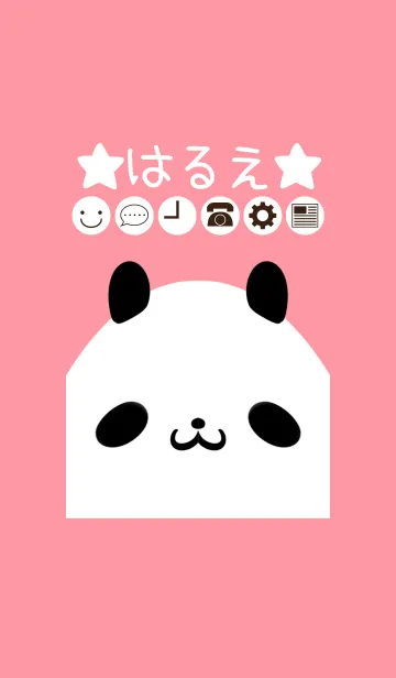 [LINE着せ替え] はるえ専用かわいいパンダの名前着せかえの画像1