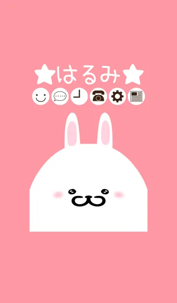 [LINE着せ替え] はるみ専用のかわいいうさぎの名前着せかえの画像1