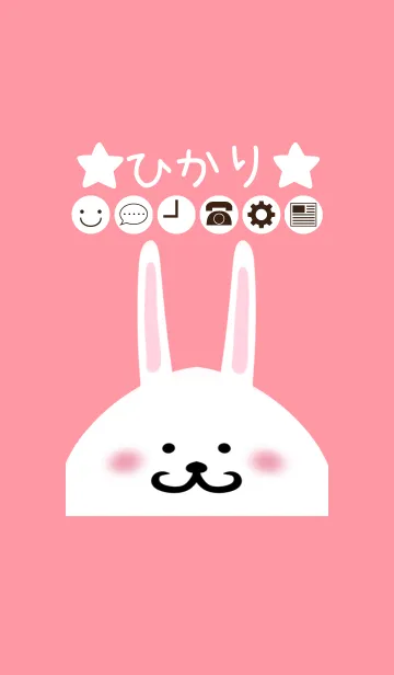 [LINE着せ替え] ひかり専用のかわいいうさぎの名前着せかえの画像1