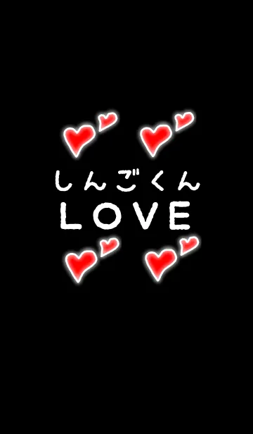 [LINE着せ替え] しんごくんLOVEの画像1