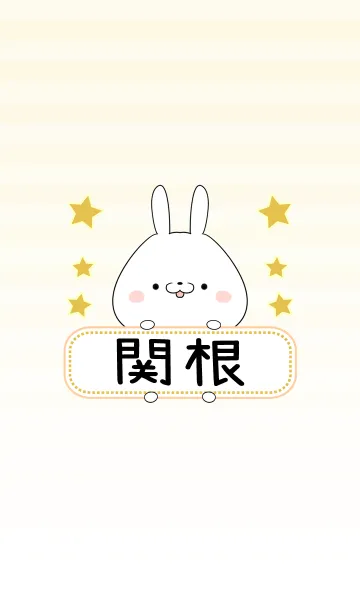 [LINE着せ替え] 関根専用の可愛いうさぎの名前着せ替えの画像1