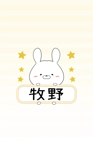 [LINE着せ替え] 牧野専用の可愛いうさぎの名前着せ替えの画像1