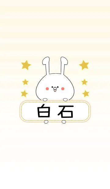 [LINE着せ替え] 白石専用の可愛いうさぎの名前着せ替えの画像1