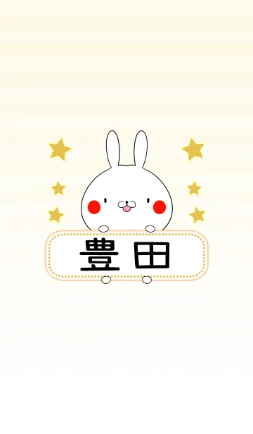 [LINE着せ替え] 豊田専用の可愛いうさぎの名前着せ替えの画像1