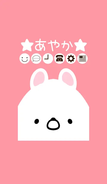 [LINE着せ替え] あやか専用のかわいいくまの名前着せかえの画像1