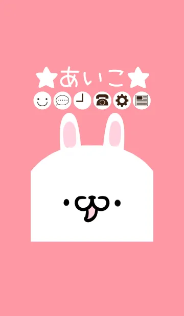 [LINE着せ替え] あいこ専用のかわいいうさぎの名前着せかえの画像1