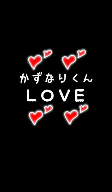 [LINE着せ替え] かずなりくんLOVEの画像1