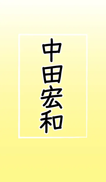 [LINE着せ替え] 中田宏和さん専用です。の画像1