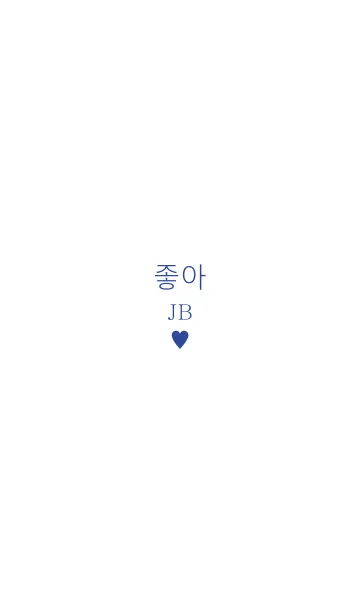 [LINE着せ替え] Hangul-Like-Blue-JBの画像1