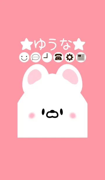 [LINE着せ替え] ゆうな専用のかわいいくまの名前着せかえの画像1