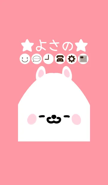 [LINE着せ替え] よさの専用のかわいいくまの名前着せかえの画像1