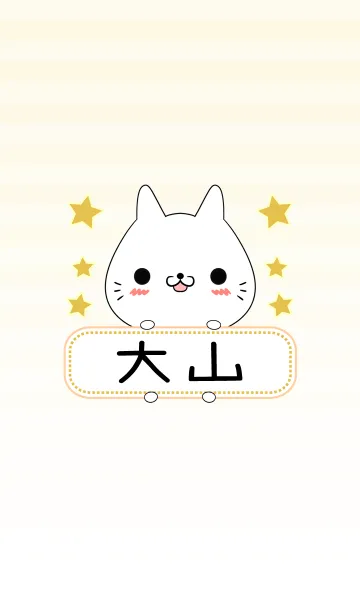 [LINE着せ替え] 大山専用の可愛いねこの名前着せ替えの画像1