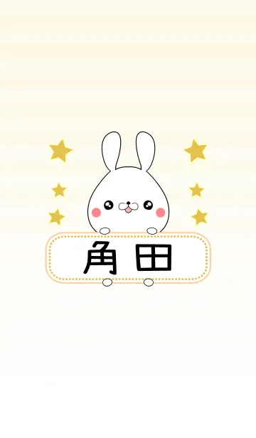 [LINE着せ替え] 角田専用の可愛いうさぎの名前着せ替えの画像1