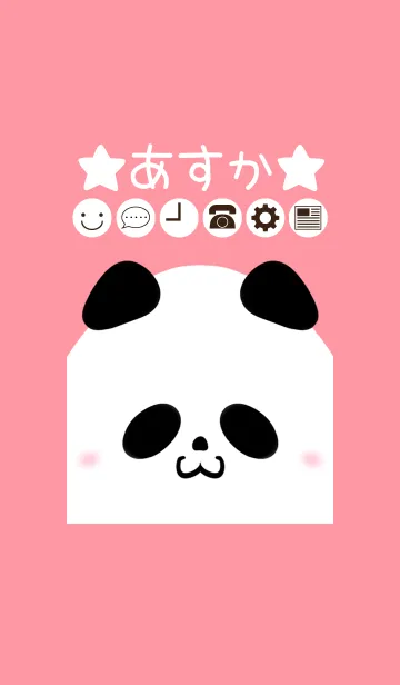 [LINE着せ替え] あすか専用かわいいパンダの名前着せかえの画像1