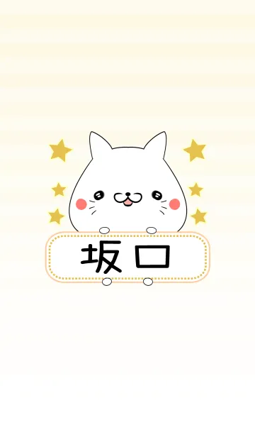 [LINE着せ替え] 坂口専用の可愛いねこの名前着せ替えの画像1