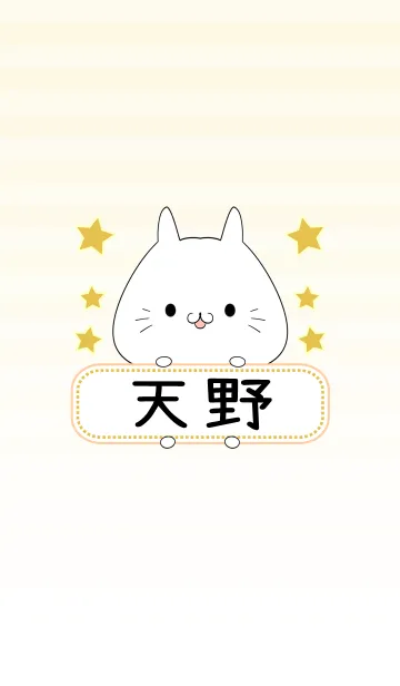 [LINE着せ替え] 天野専用の可愛いねこの名前着せ替えの画像1