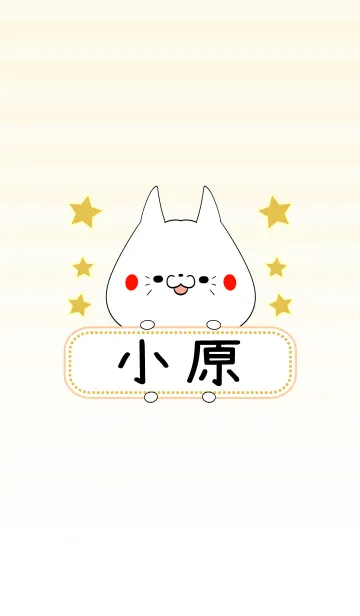 [LINE着せ替え] 小原専用の可愛いねこの名前着せ替えの画像1