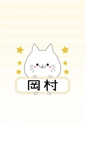 [LINE着せ替え] 岡村専用の可愛いねこの名前着せ替えの画像1