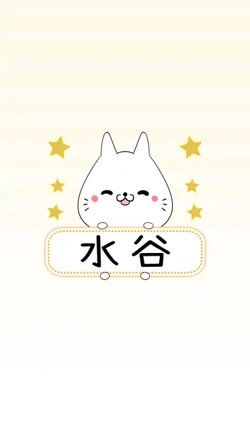 [LINE着せ替え] 水谷専用の可愛いねこの名前着せ替えの画像1