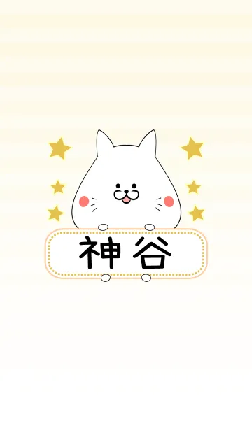 [LINE着せ替え] 神谷専用の可愛いねこの名前着せ替えの画像1