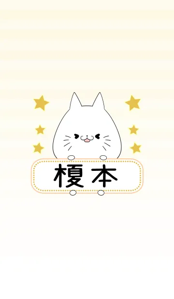 [LINE着せ替え] 榎本専用の可愛いねこの名前着せ替えの画像1