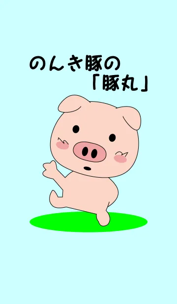 [LINE着せ替え] のんき豚の「豚丸」着せ替えの画像1