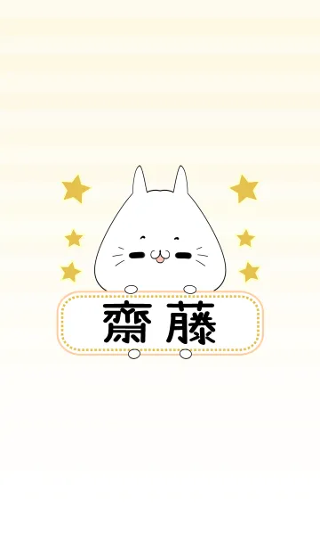 [LINE着せ替え] 齋藤専用の可愛いねこの名前着せ替えの画像1