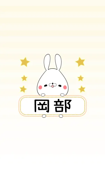 [LINE着せ替え] 岡部専用の可愛いうさぎの名前着せ替えの画像1