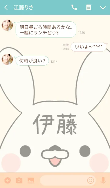 [LINE着せ替え] 伊藤専用の可愛いうさぎの名前着せ替えの画像3