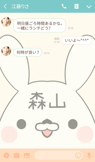 [LINE着せ替え] 森山専用の可愛いうさぎの名前着せ替えの画像3