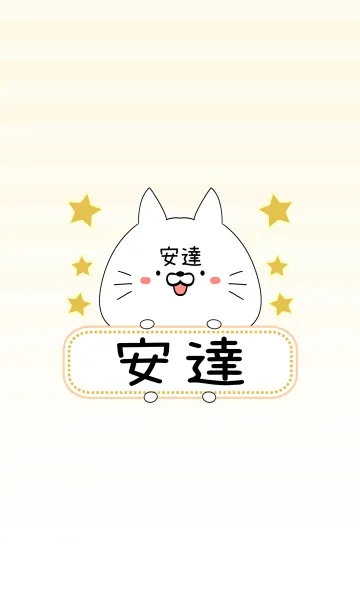 [LINE着せ替え] 安達専用の可愛いねこの名前着せ替えの画像1