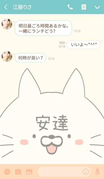 [LINE着せ替え] 安達専用の可愛いねこの名前着せ替えの画像3