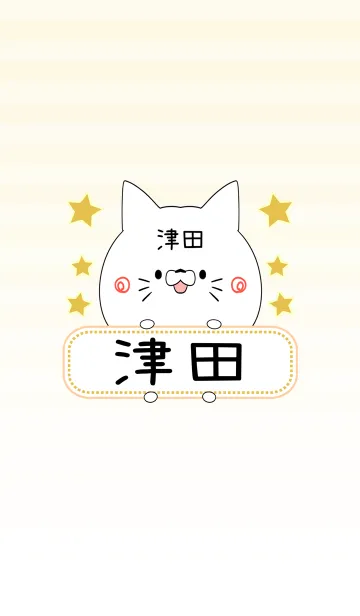 [LINE着せ替え] 津田専用の可愛いねこの名前着せ替えの画像1