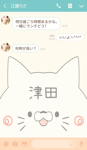 [LINE着せ替え] 津田専用の可愛いねこの名前着せ替えの画像3