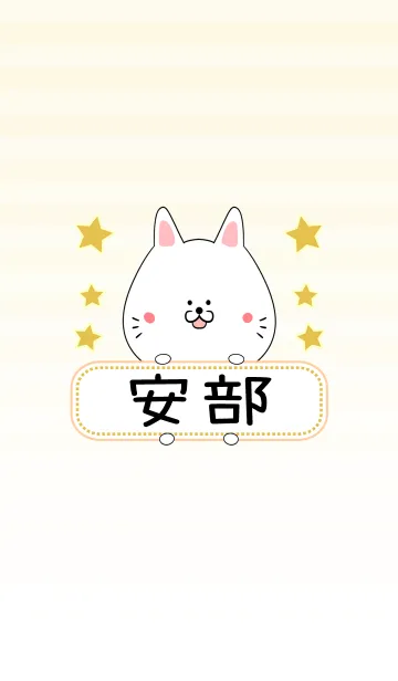 [LINE着せ替え] 安部専用の可愛いねこの名前着せ替えの画像1