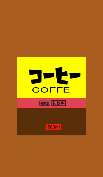 [LINE着せ替え] コーヒー牛乳着せ替えの画像1