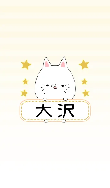 [LINE着せ替え] 大沢専用の可愛いねこの名前着せ替えの画像1