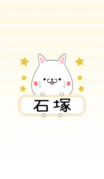 [LINE着せ替え] 石塚専用の可愛いねこの名前着せ替えの画像1