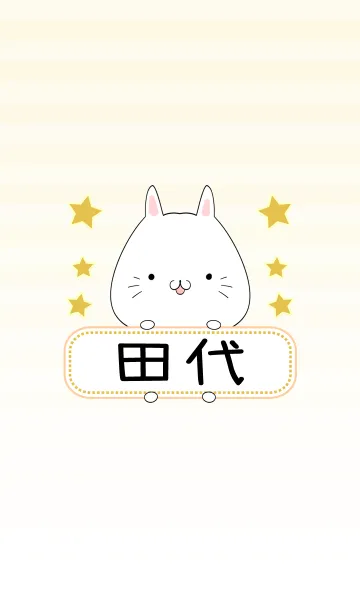 [LINE着せ替え] 田代専用の可愛いねこの名前着せ替えの画像1