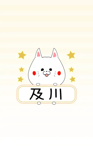 [LINE着せ替え] 及川専用の可愛いねこの名前着せ替えの画像1