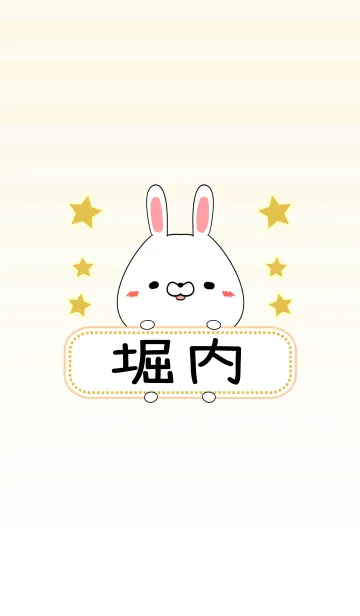 [LINE着せ替え] 堀内専用の可愛いうさぎの名前着せ替えの画像1