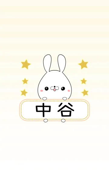 [LINE着せ替え] 中谷専用の可愛いうさぎの名前着せ替えの画像1