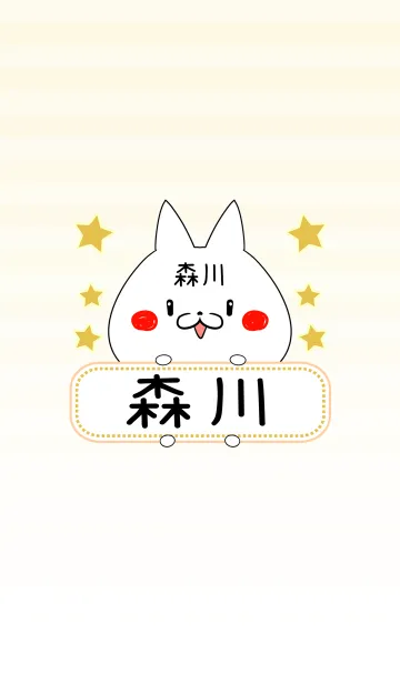 [LINE着せ替え] 森川専用の可愛いねこの名前着せ替えの画像1