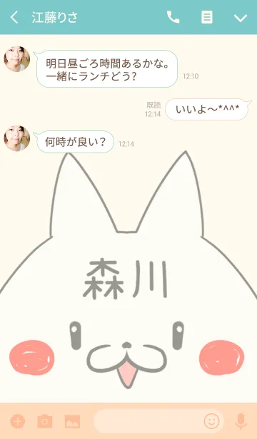 [LINE着せ替え] 森川専用の可愛いねこの名前着せ替えの画像3